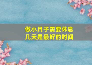 做小月子需要休息几天是最好的时间