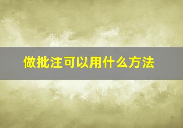 做批注可以用什么方法