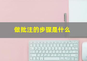 做批注的步骤是什么