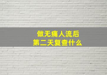 做无痛人流后第二天复查什么