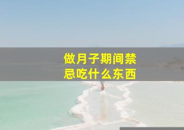 做月子期间禁忌吃什么东西