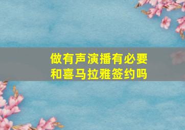 做有声演播有必要和喜马拉雅签约吗