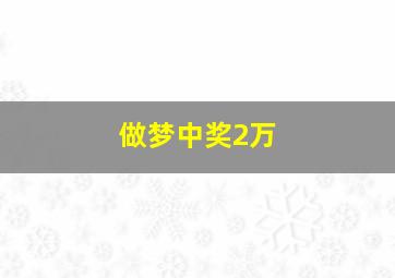 做梦中奖2万