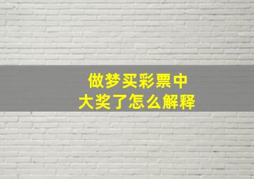 做梦买彩票中大奖了怎么解释