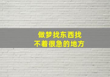 做梦找东西找不着很急的地方