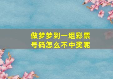 做梦梦到一组彩票号码怎么不中奖呢