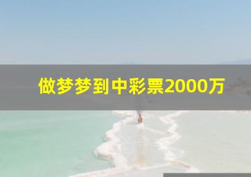 做梦梦到中彩票2000万