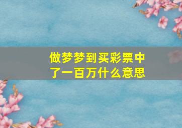 做梦梦到买彩票中了一百万什么意思