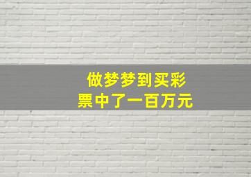 做梦梦到买彩票中了一百万元