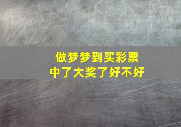 做梦梦到买彩票中了大奖了好不好