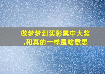 做梦梦到买彩票中大奖,和真的一样是啥意思