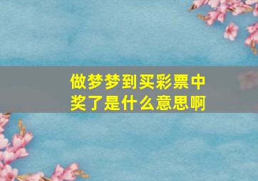 做梦梦到买彩票中奖了是什么意思啊