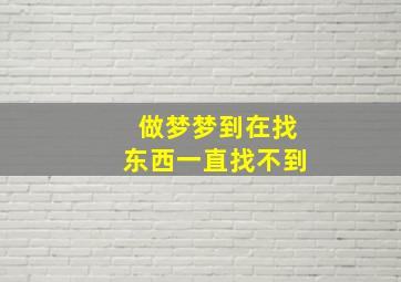 做梦梦到在找东西一直找不到