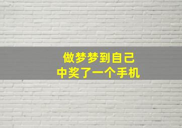 做梦梦到自己中奖了一个手机