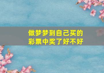 做梦梦到自己买的彩票中奖了好不好