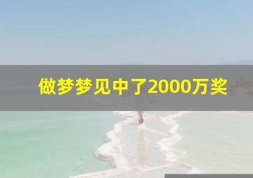 做梦梦见中了2000万奖