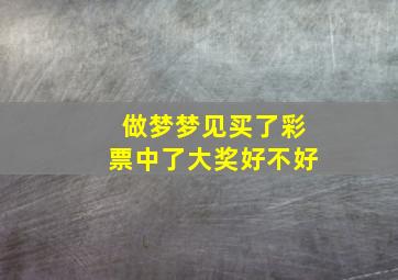 做梦梦见买了彩票中了大奖好不好