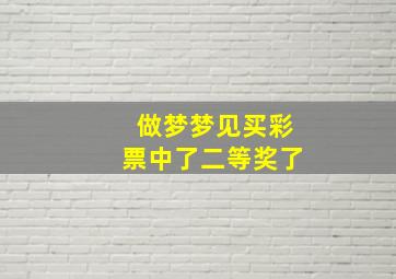 做梦梦见买彩票中了二等奖了