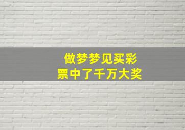 做梦梦见买彩票中了千万大奖