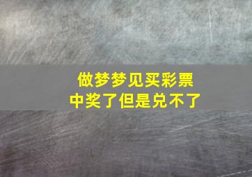 做梦梦见买彩票中奖了但是兑不了