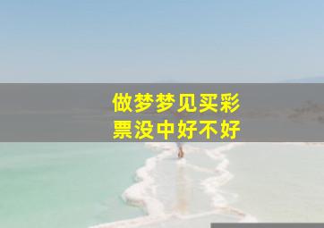 做梦梦见买彩票没中好不好