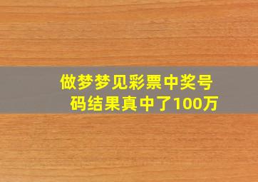 做梦梦见彩票中奖号码结果真中了100万