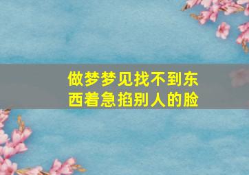 做梦梦见找不到东西着急掐别人的脸