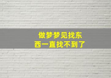 做梦梦见找东西一直找不到了