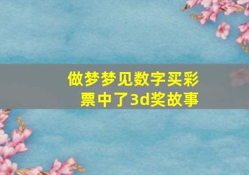 做梦梦见数字买彩票中了3d奖故事