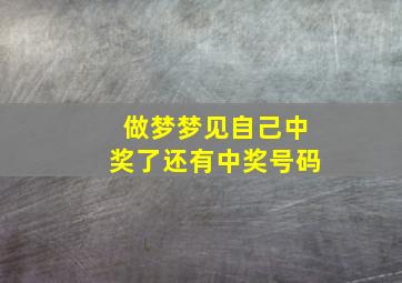 做梦梦见自己中奖了还有中奖号码