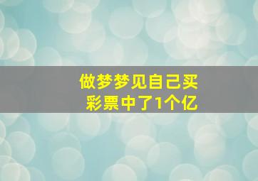 做梦梦见自己买彩票中了1个亿