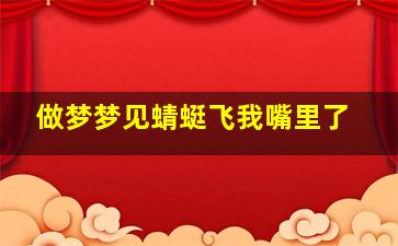 做梦梦见蜻蜓飞我嘴里了