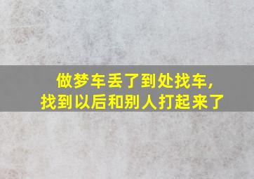 做梦车丢了到处找车,找到以后和别人打起来了