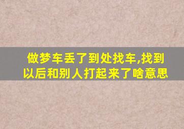 做梦车丢了到处找车,找到以后和别人打起来了啥意思