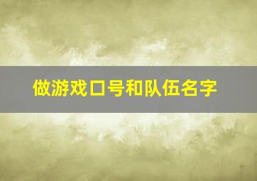 做游戏口号和队伍名字