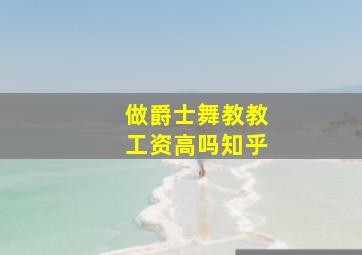 做爵士舞教教工资高吗知乎