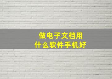 做电子文档用什么软件手机好