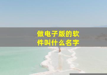 做电子版的软件叫什么名字