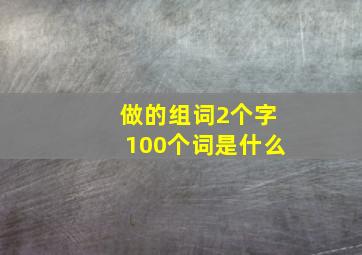 做的组词2个字100个词是什么