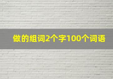 做的组词2个字100个词语