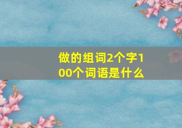 做的组词2个字100个词语是什么