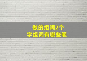 做的组词2个字组词有哪些呢