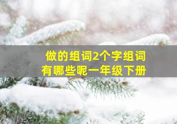 做的组词2个字组词有哪些呢一年级下册