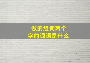 做的组词两个字的词语是什么