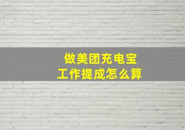 做美团充电宝工作提成怎么算