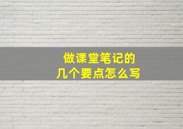 做课堂笔记的几个要点怎么写