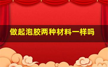 做起泡胶两种材料一样吗