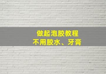 做起泡胶教程不用胶水、牙膏