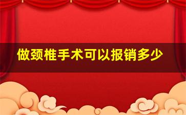 做颈椎手术可以报销多少