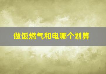 做饭燃气和电哪个划算